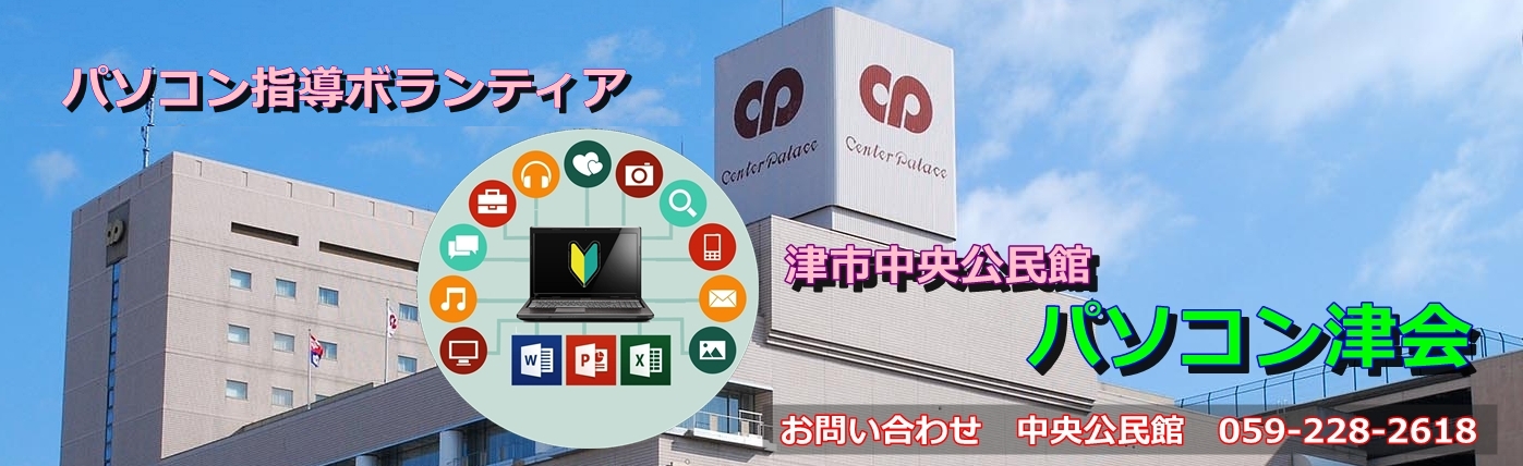 パソコン　津会